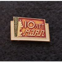 Минский завод автоматических линий. МЗАЛ. 10 лет. (Б-2)