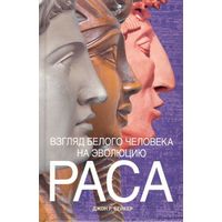 Джон Р. Бейкер "Раса. Взгляд белого человека на эволюцию"