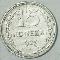 РАСПРОДАЖА!!! - СССР 15 копеек 1925 год  (серебро)