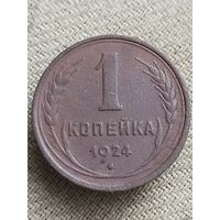 Распродажа - 1 копейка 1924г.,СССР