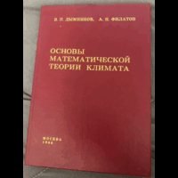 1994г.Дымников.Основы математической теории