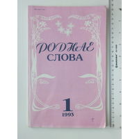 Часопiс Роднае слова студзень 1993