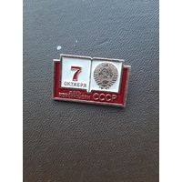 Значок легкий. День Конституции СССР.