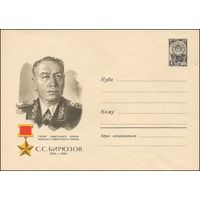 Художественный маркированный конверт СССР N 4528 (1966) Герой Советского Союза маршал Советского Союза С.С. Бирюзов  1904-1964