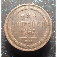2 копейки 1865 ем  распродажа коллекции