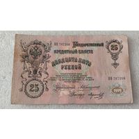 25 рублей 1909 Коншин-Морозов,Царское правительство ,200 лотов с 1 рубля!!!