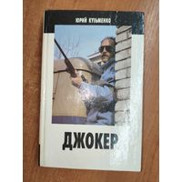 Юрий Кузьменко "Джокер"