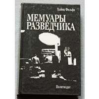 Хайнц Фельфе Мемуары разведчика