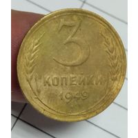 3 копейки 1949