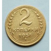 2 копейки 1957г