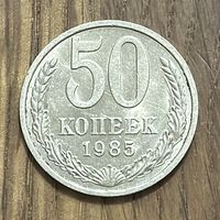 50 Копеек СССР 1985г.