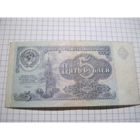 СССР. 5 рублей 1991 г. с рубля!