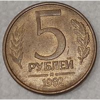 Россия 5 рублей, 1992 "М" - Москва (8-4-11)