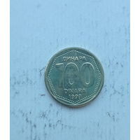 Югославия 100 динаров 1993 год единственный год чекана