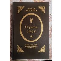 Суета сует. Пятьсот лет английского афоризма.