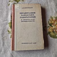 Организация заводских лабораторий