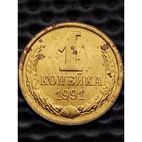 1 копейка 1991 М г. -aU- Распродажа.