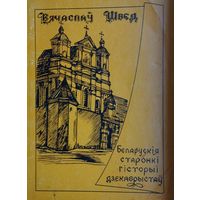 Вячаслаў Швед "Беларускія старонкі гісторыі дзекабрыстаў"