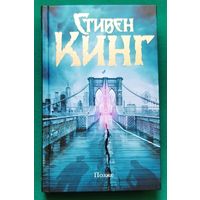 Стивен Кинг "Позже"