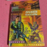 Алексей Фомичев. Правила чужой игры.
