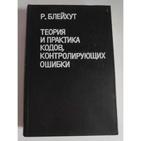 Р. Блейхут. Теория и практика кодов, контролирующих ошибки.