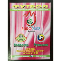 Беларусь-Румыния 2007