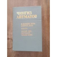 Айтматов. И дольше века длится день. Плаха. Пегий пес, бегущий краем моря