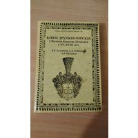 Самовывоз!!! Князі Друцкія-Горскія ў Вялікім Княстве Літоўскім. З мапай. Почтой не высылаю.
