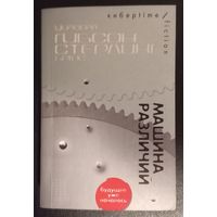 Уильям Гибсон. Брюс Стерлинг. Машина различий