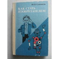 Как стать изобретателем. 50 часов творчества (ТРИЗ, книга для учителя)