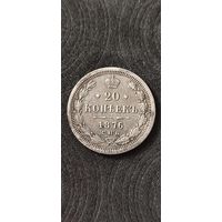 20 копеек 1876 год, Александр 2