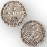 20 копеек 1876 год, Александр 2