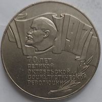 5 рублей 70 лет революции