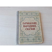 Латышские народные сказки 1952 - Латгосиздат Рига