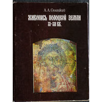 А.А.Селицкий Живопись Полоцкой земли XI-XII вв.