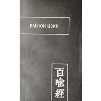 "Бай Юй Цзин (Сутра ста притч)" серия "Памятники Письменности Востока"