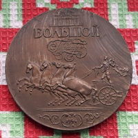 Медаль Москва 1994 года, UNC. Большой театр! Колесница. Давида. ММД. Тяжелая! UNC. Предложи свою цену или обмен