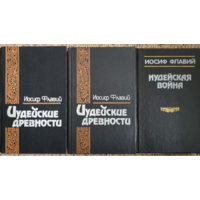 Иудейские древности иосиф флавий