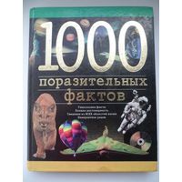 1000 поразительных фактов