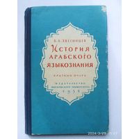 История арабского языкознания (краткий очерк) / Звегинцев В. А. (1958 г.)