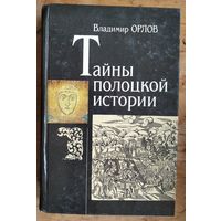 Орлов В. Тайны полоцкой истории.
