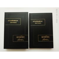 Атхарваведа (Шаунака).  Тома 1,2 : Книги 1-12. /Серия: Памятники письменности Востока, CXXXV   2005-07гг.  Цена за 2 тома.