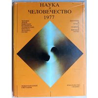 Наука и человечество. 1977 год. Международный ежегодник