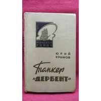 Юрий Крымов. Танкер Дербент // Серия: Морской роман