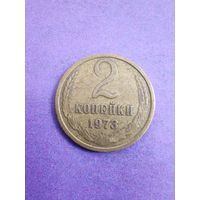 СССР 2 копейки 1973