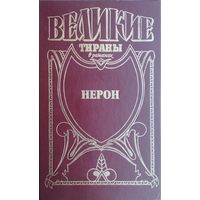 Михаил Иманов "Нерон" серия "Великие тираны в романах"