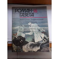 Роман- газета 1993-16