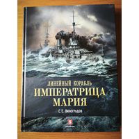Сергей Виноградов: Линейный корабль "Императрица Мария". Легенда длиной в столетие
