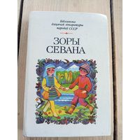 Бiблiятэка дiцячай лiтаратуры народау СССР" Зоры Севана"\07
