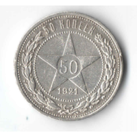 50 копеек 1921 (2)